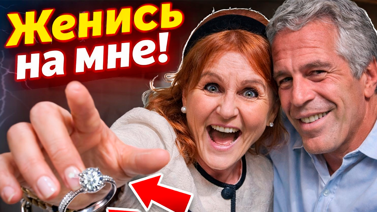 Сара Фергюсон и её отчаянные попытки найти богатого мужа после развода с принцем Эндрю. Кандидатом был Эпштеин?