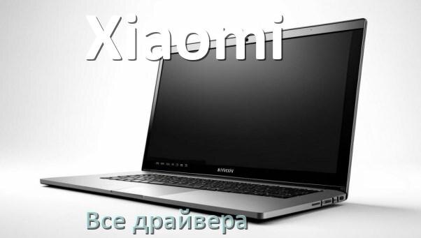 
Все драйвера для ноутбука Xiaomi с Windows 11 и 10