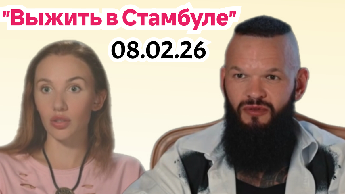 Кто победил и кто проиграл на малом испытании (большом испытании) в шестом выпуске "Выжить в Стамбуле" 08.02.26?