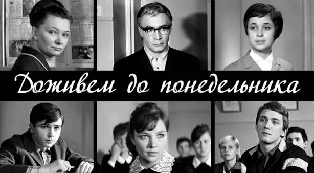 Доживем до понедельника