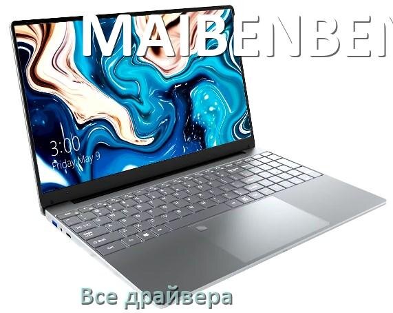 
Все драйвера для ноутбука MAIBENBEN с Windows 10 и 11