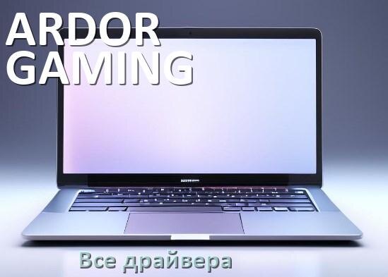
Все драйвера для ноутбука ARDOR GAMING с Windows 11 и 10