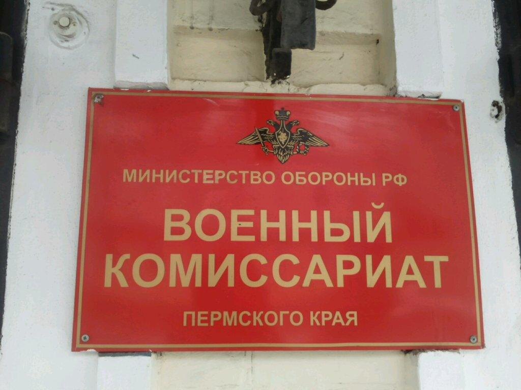    Военкомат Пермского края © «Яндекс.Карты»