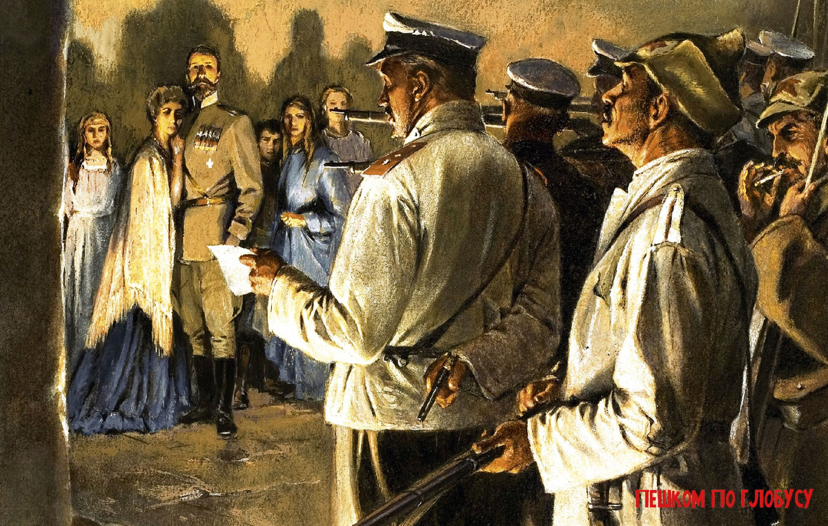 Казнь семьи Романовых