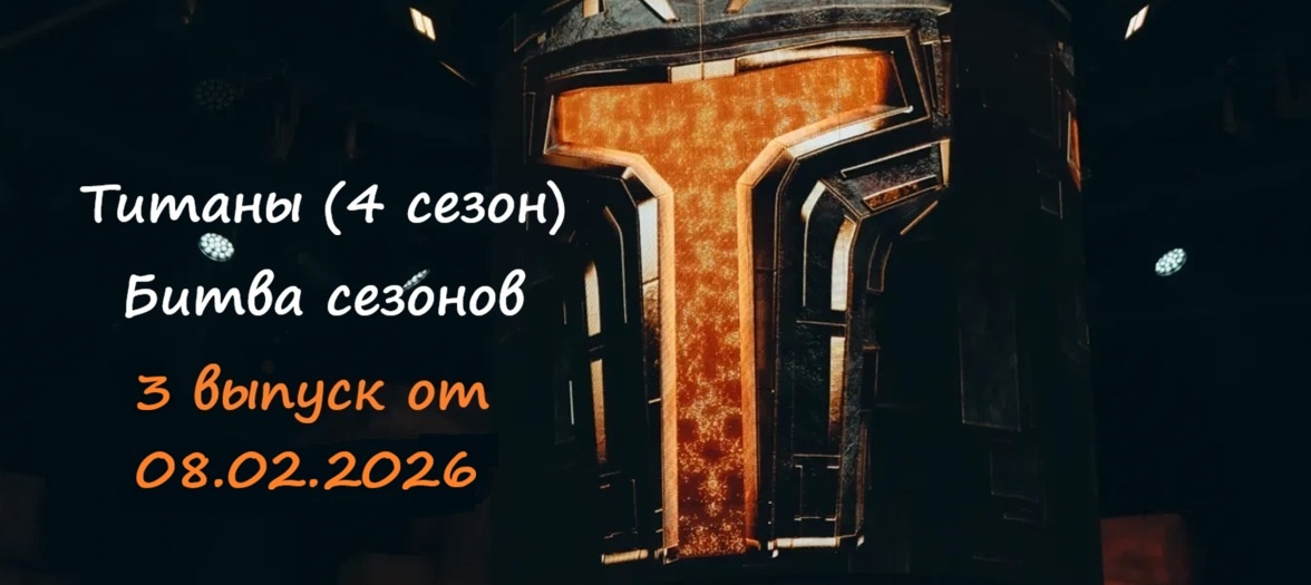 Кто ушел (кто покинул шоу) и какими были испытания в 3 выпуске проекта «Титаны 4 Битва сезонов» от 08.02.26?!