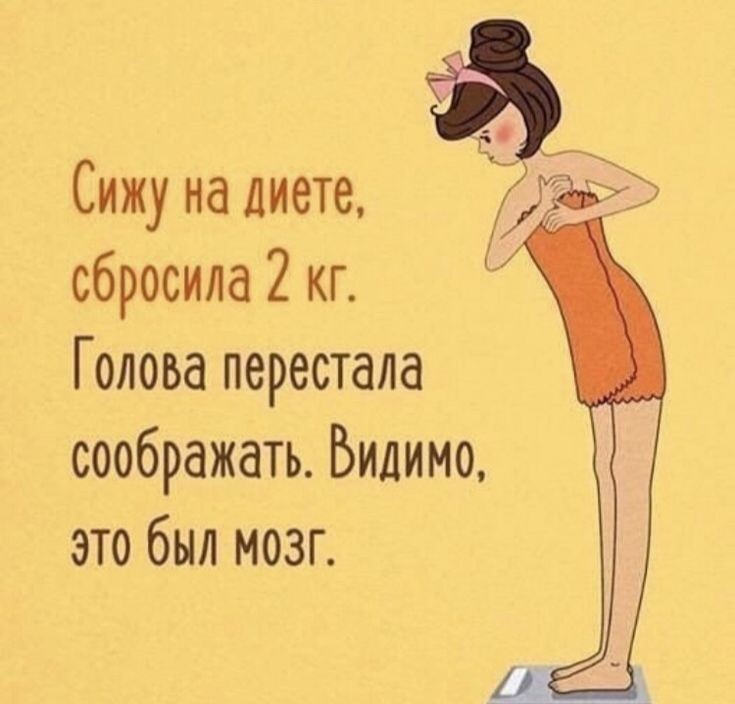 Самое страшное это встать на весы и не увидеть результата. Источник фото: https://clck.ru/3RgZnk