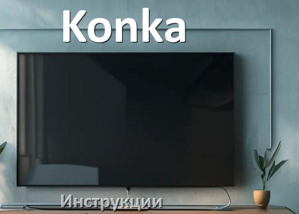 
Инструкция по эксплуатации телевизора Konka руководство пользователя на русском