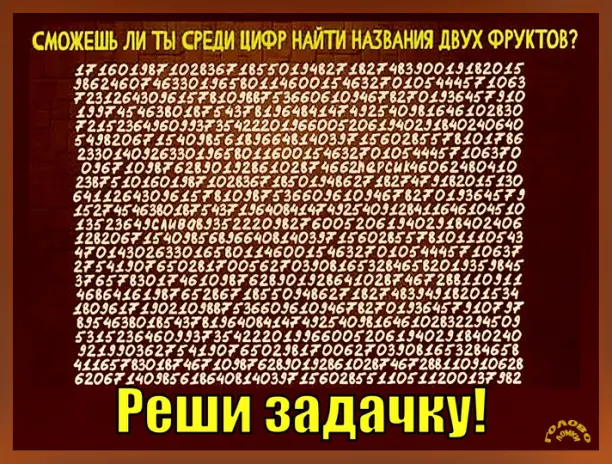 🍏🍊 Сможет ли твой глаз отыскать фрукты среди цифр? Брось вызов своей внимательности!