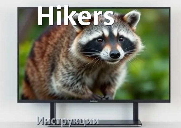 
Инструкция по эксплуатации телевизора Hikers руководство пользователя на русском