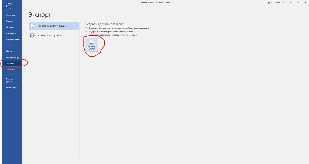 Выбираем пункт "Экспорт", в правой части кнопка "Создать PDF/XPS"