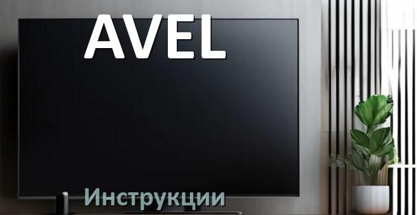 
Инструкция по эксплуатации телевизора AVEL руководство пользователя на русском