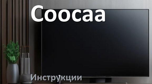 
Инструкция по эксплуатации телевизора Coocaa руководство пользователя на русском