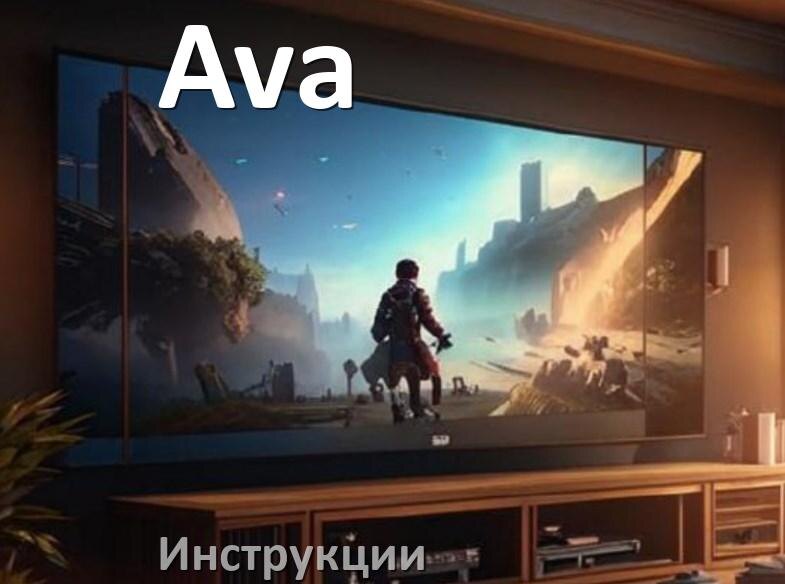 
Инструкция по эксплуатации телевизора Ava руководство пользователя на русском