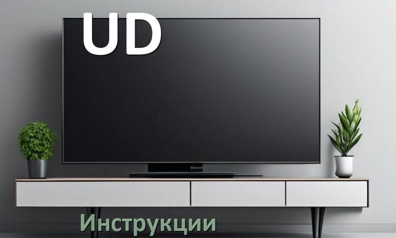 
Инструкция по эксплуатации телевизора UD руководство пользователя на русском