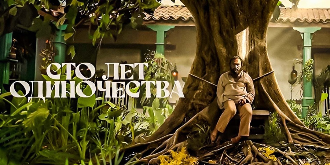 «Сто лет одиночества»: редкий случай, когда сериал не предал книгу