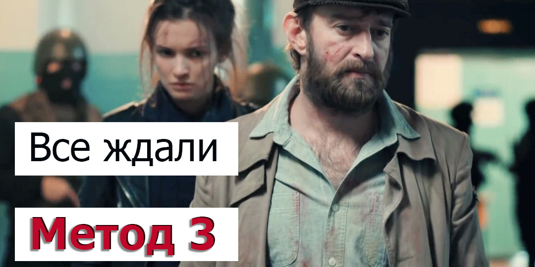 Почему Хабенский 7 лет отказывался от съемок в «Метод 3»