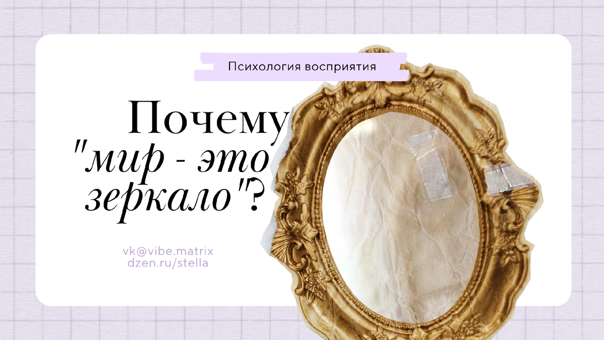 Почему "мир - это зеркало"?
