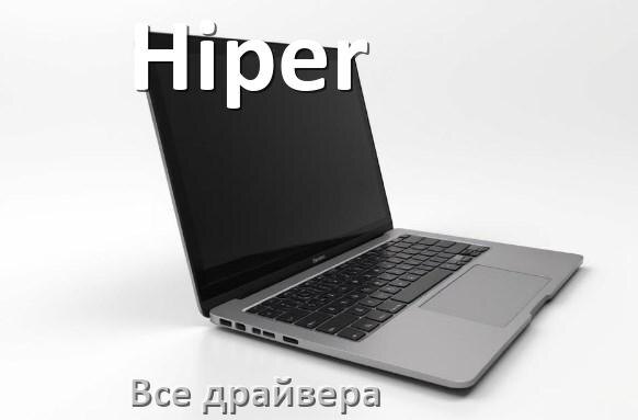 
Все драйвера на ноутбук Hiper с Windows 10 и 11