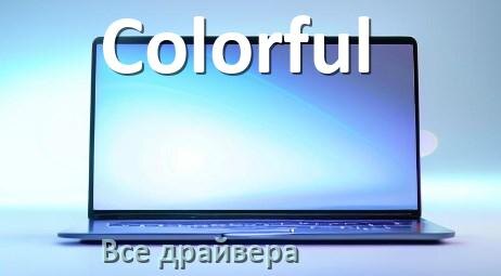 
Все драйвера для ноутбука Colorful с Windows 10 и 11