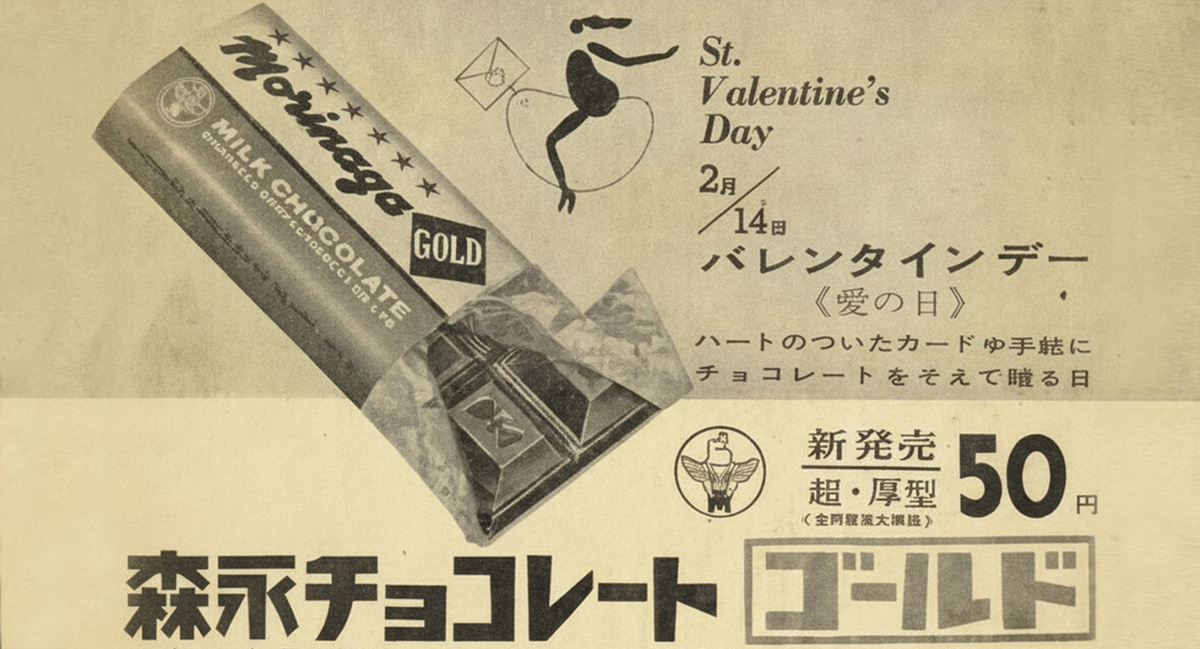 Винтажная реклама Morinaga Milk Chocolate GOLD: “День Святого Валентина — день любви, когда дарят шоколад вместе с открытками”. 1960-е годы. © Morinaga & Co., Ltd.