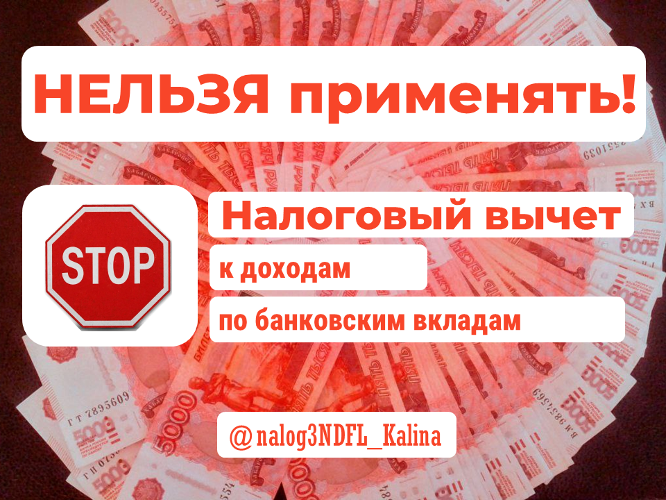 С дохода по процентам с депозитов больше уплаченный налог НДФЛ не вернуть