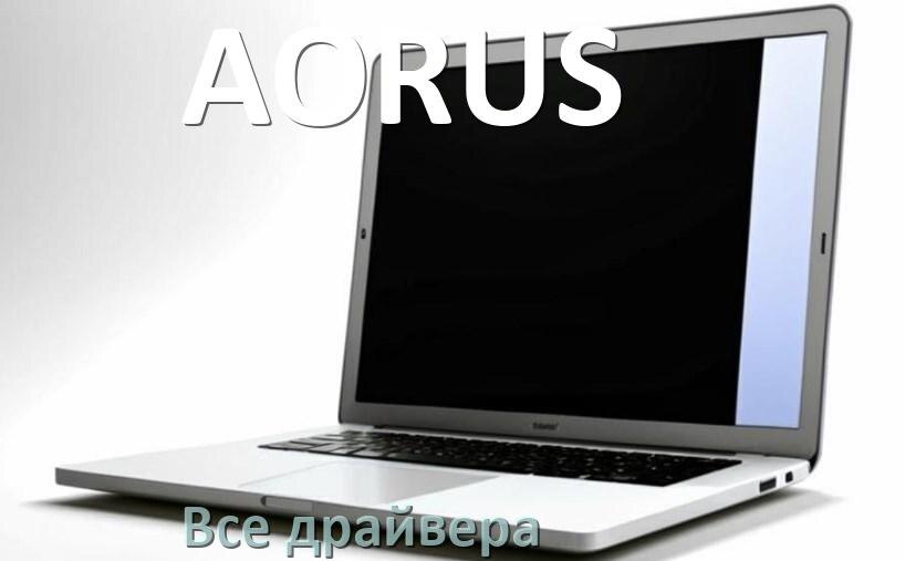 
Все драйвера для ноутбука AORUS с Windows 10 и 11