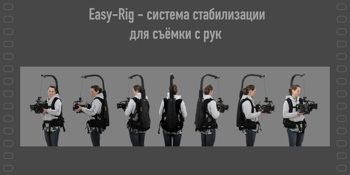 Easy-Rig система стабилизации для съёмки с рук