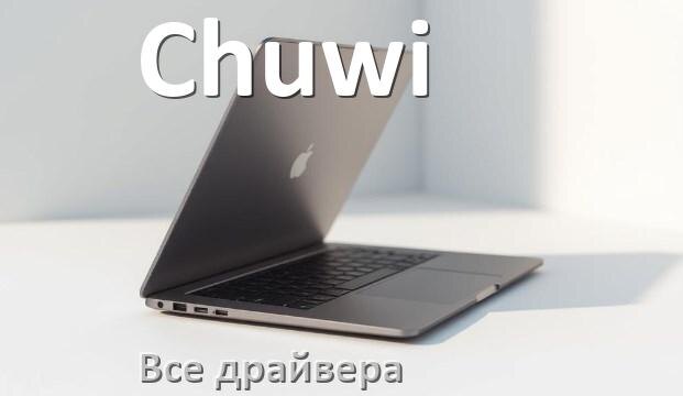 
Все драйвера для ноутбука Chuwi с Windows 11 и 10