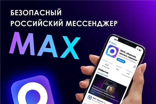 Безопасный российский мессенджер «Макс» — делайте свой выбор!