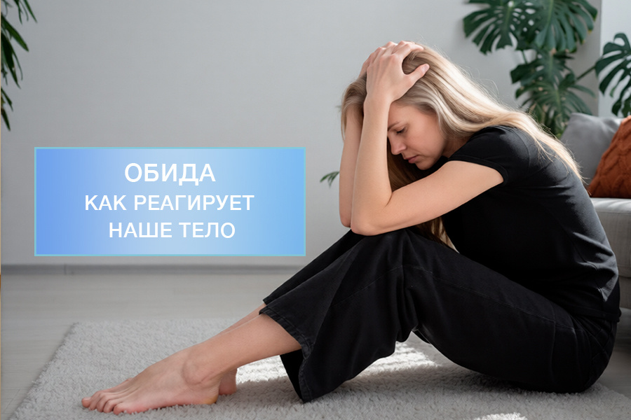 Как наше тело может реагировать на обиду и как её отпустить