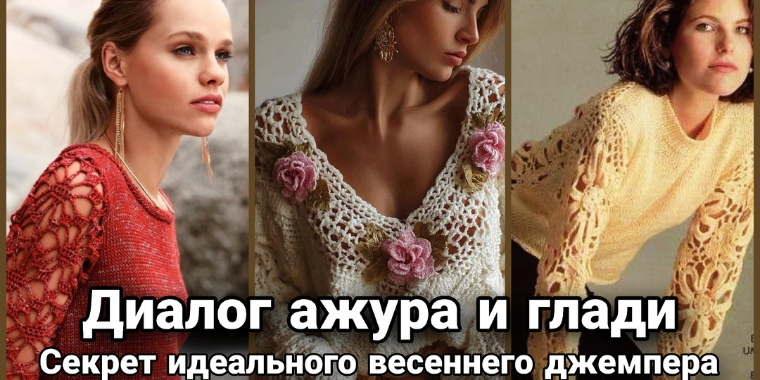 Весенняя симфония: как ажур и гладь создают идеальный джемпер