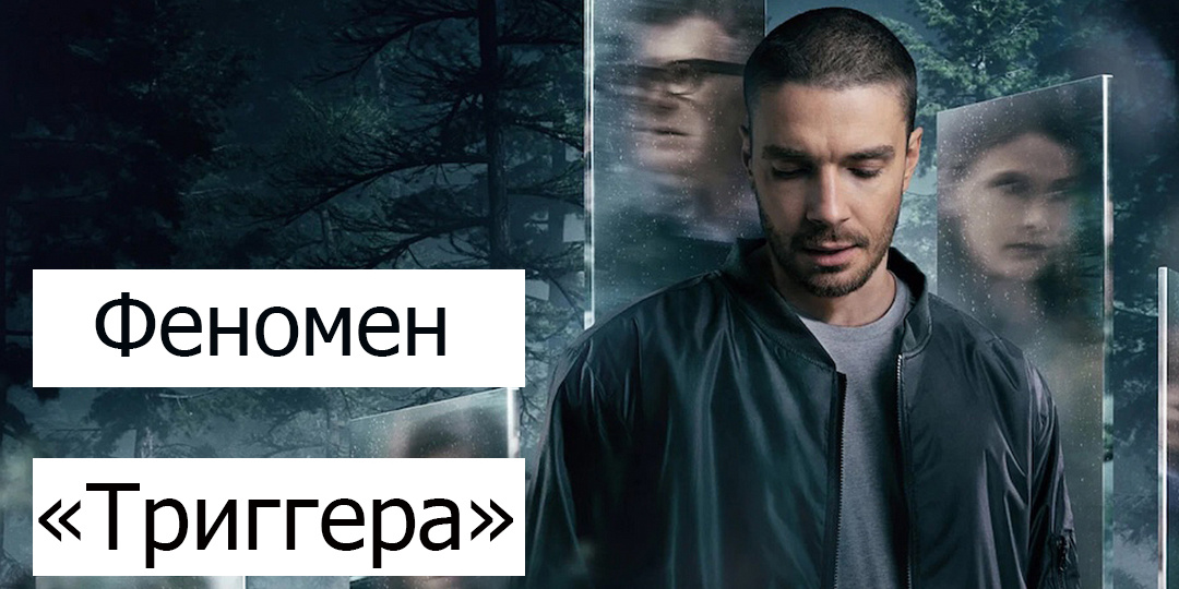 Звезда «Триггера»: Как Максим Матвеев стал главным психологом российского кино