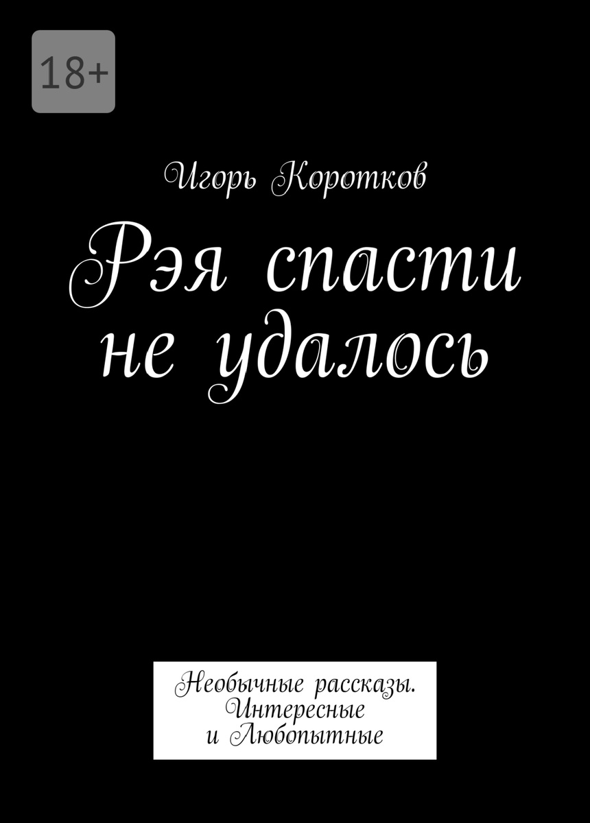 Обложка сборника рассказов "Рэя спасти не удалось".