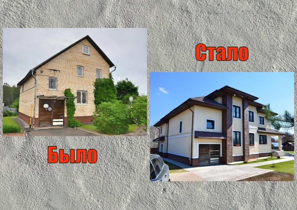 Было и Стало