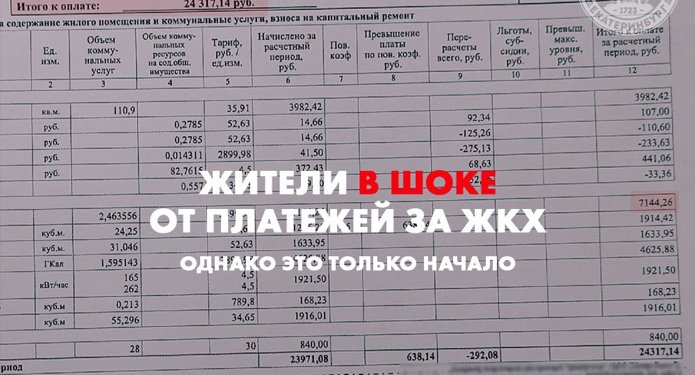 Жители в шоке от платежей за ЖКХ. Однако это только начало.