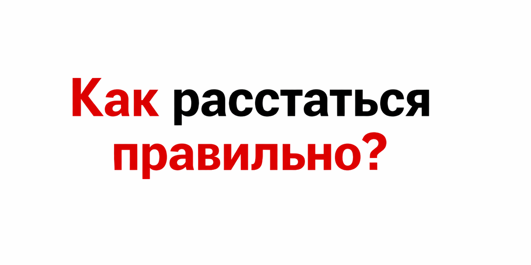 3 ответа на вопрос о том, как расстаться правильно