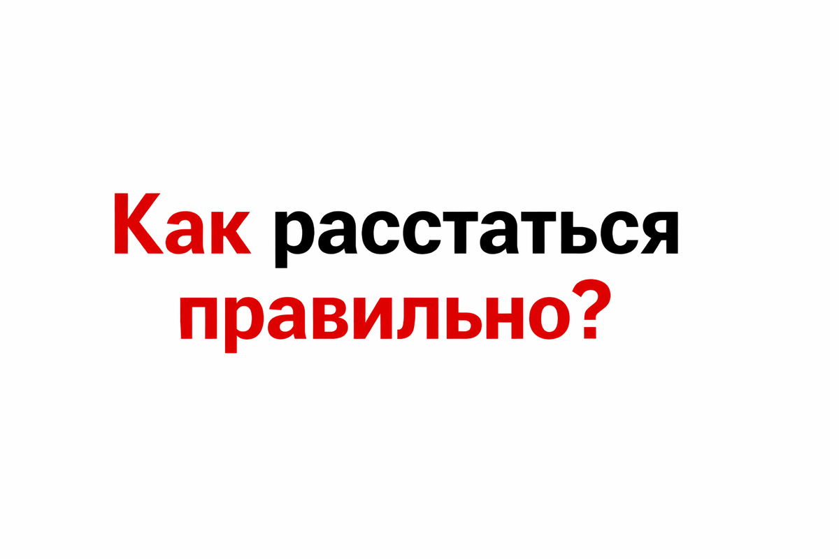 3 ответа о том, как расстаться правильно