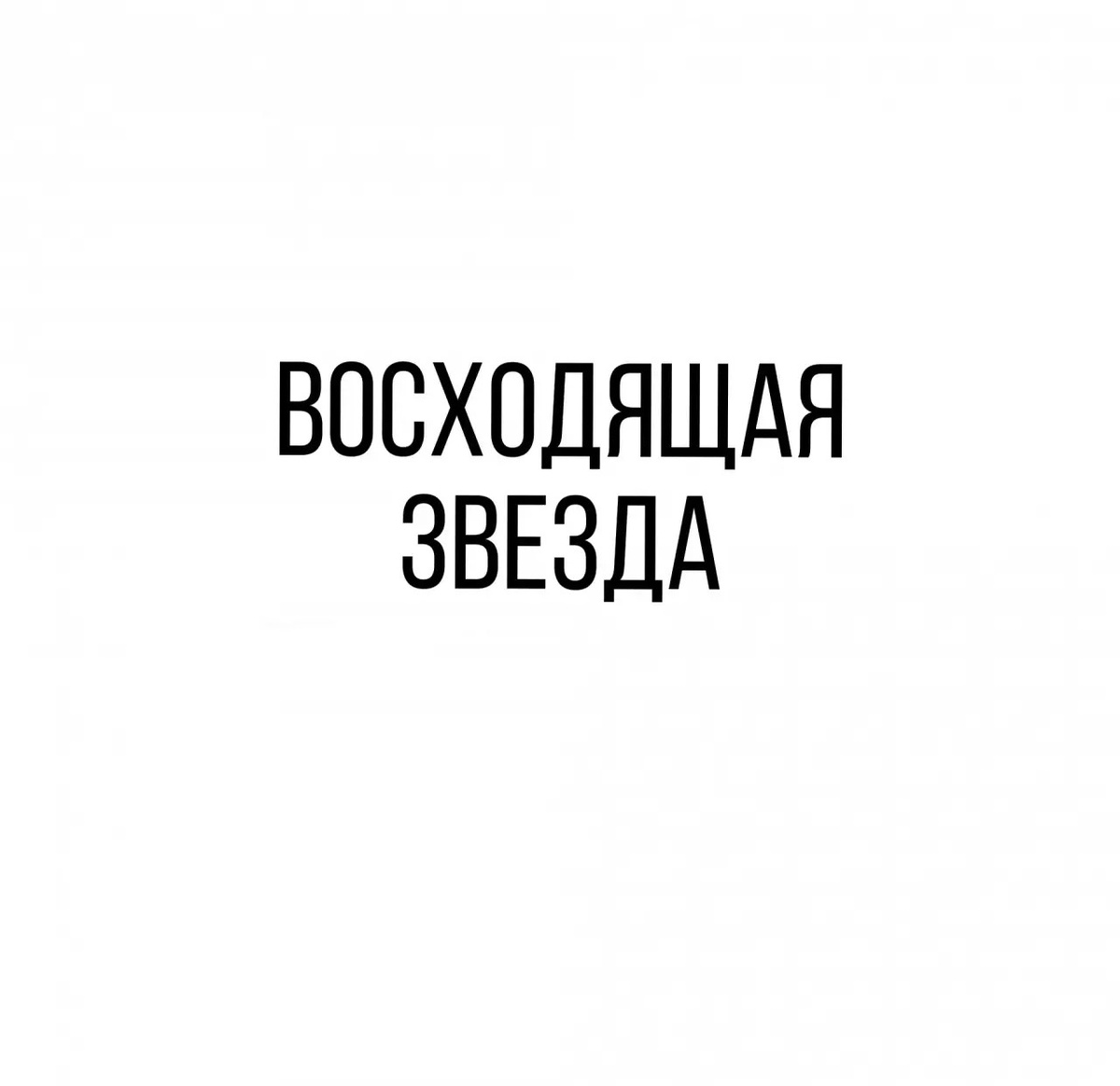 © Ольга Григорова. Копирование запрещено. Все персонажи вымышлены. Любое совпадение с реальными людьми совпадение.