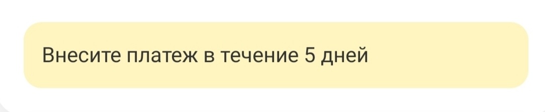 Оповещение в приложении сколько дней осталось до погашения 
