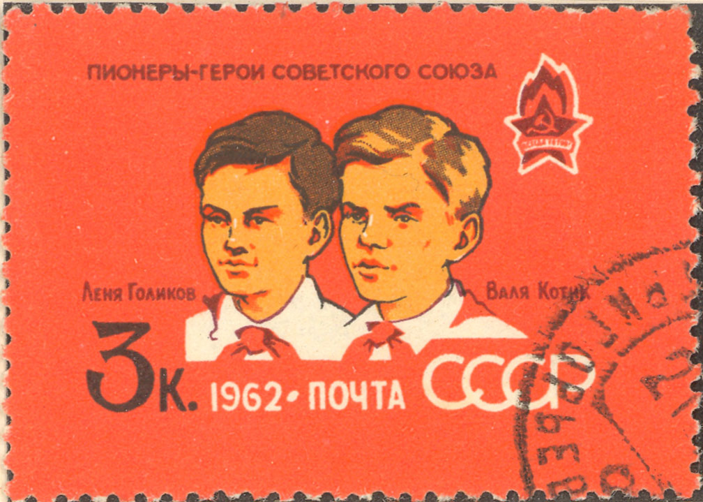 Марка почтовая: "Герои Советского Союза пионеры - партизаны: Лёня Голиков (1926-1943) и Витя Котик (1930-1944)». СССР 1962.
