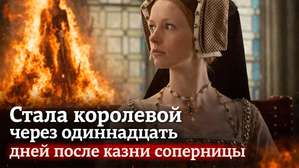 Она стала королевой через одиннадцать дней после казни соперницы. Личные истории известных людей