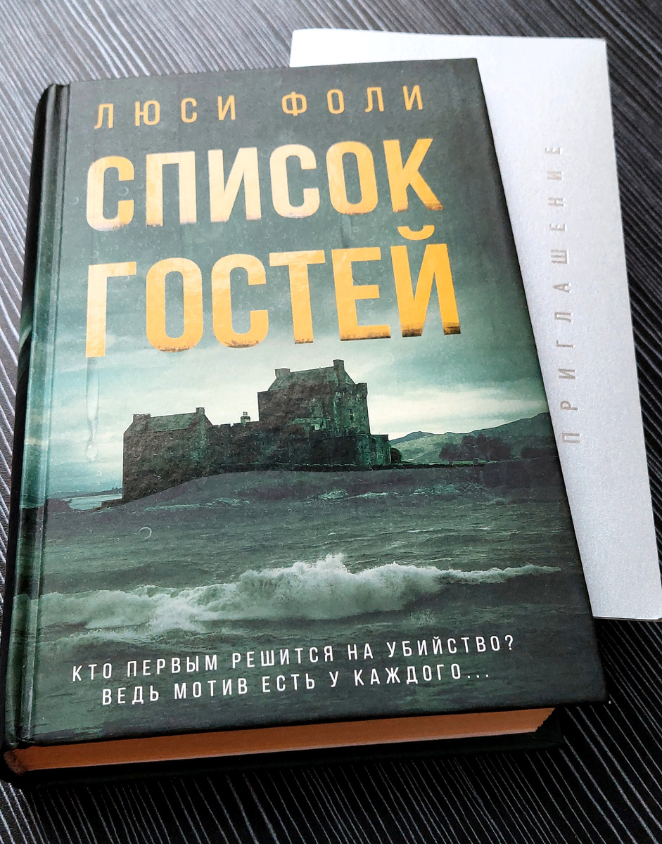 обложка книги "Список гостей", издательство АСТ