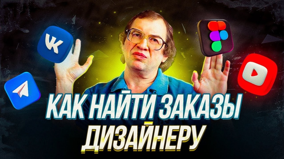 Где дизайнеру искать клиентов в 2026 году