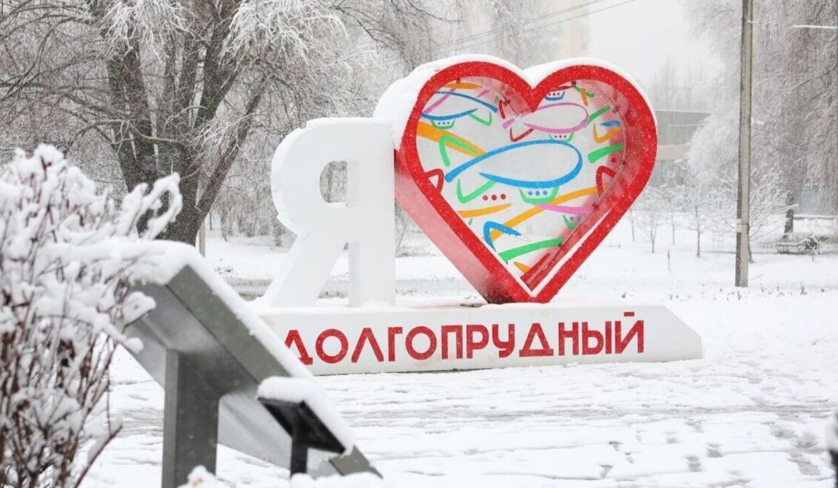     Долгопрудный. Источник: Telegram Автор фото: Администрация городского округа Долгопрудный