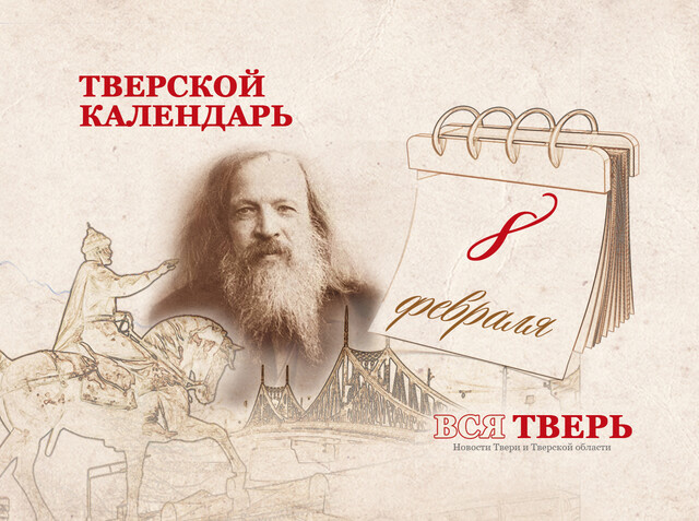 Тверской календарь: события городской истории 8 февраля