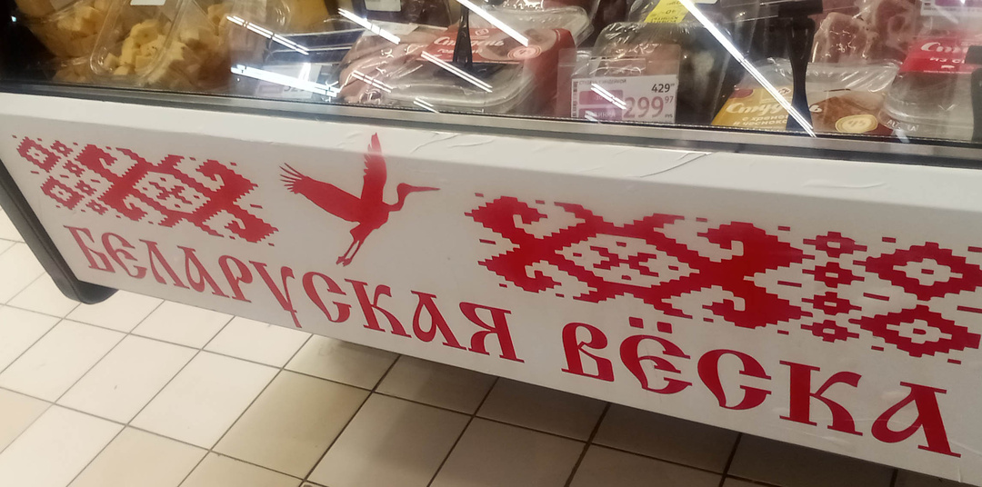 Где в Москве найти белорусские продукты? Заглянули в «Беларускую вёску» в Ашане