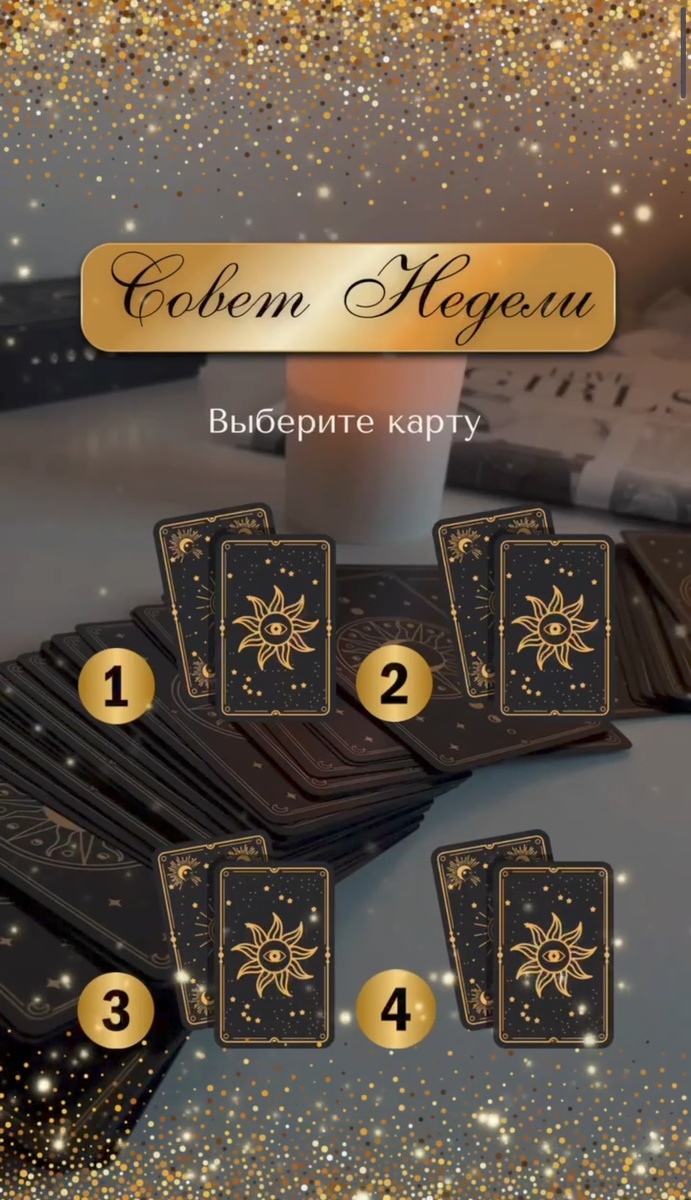 Слушайте интуицию и выбирайте один из четырёх вариантов. 