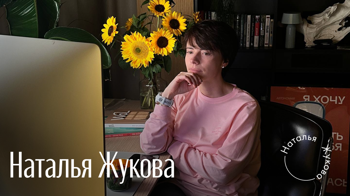 Наташа Жукова
Практикующий психолог, нейропсихолог - реабилитолог, сооснователь Современного Университета Психологии (УСП) и создатель терапевтического клуба «Автономия» для женщин. 
