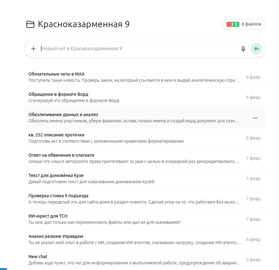 В проекте заранее заданы инструкции и подключены документы. Контекст сохраняется и не требует повторного объяснения при каждой новой задаче.
