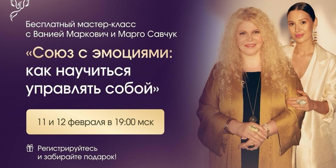 Бесплатный мастер-класс «Союз с эмоциями: как научиться управлять собой»